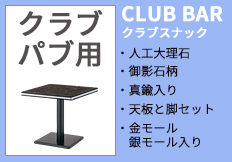 クラブパブスナック用天板