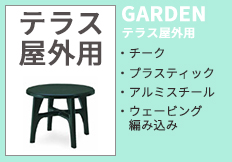テラスガーデンテーブル