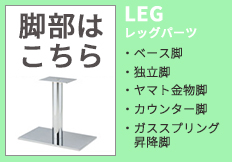 飲食店やクラブ用テーブル脚