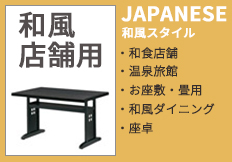 和風店舗用テーブル