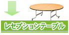 レセプションテーブル