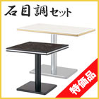 ST-011 脚付スペシャルセット