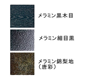 メラミン黒木目/メラミン細目黒/メラミン錦梨地