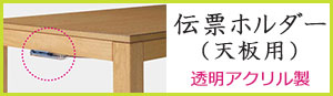 伝票ホルダー(天板用)