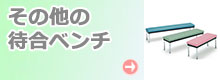 その他の待合ベンチ