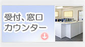 受付カウンター