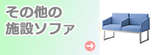 その他の施設ソファ