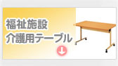 福祉施設テーブル 介護用テーブルへ