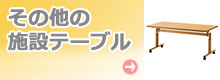 その他の施設テーブル